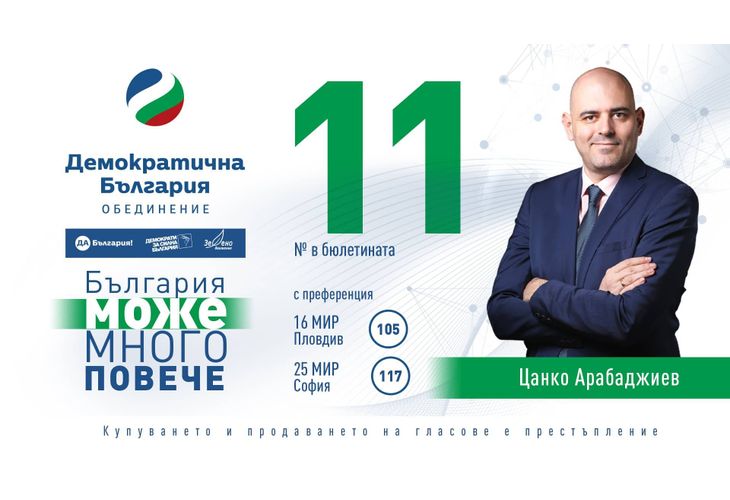Цанко Арабаджиев като кандидат-депутат от ДБ Цанко Арабаджиев като кандидат-депутат от ДБ